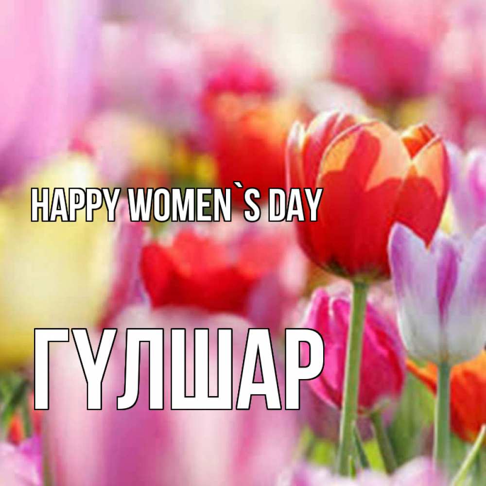 Greetings card с именем, ГҮЛШАР happy women`s day на международный женский день 2 Greetings with text for free download 